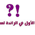 الموديل الاول في الراندة والاكثر انتشارا لدى محبي الراندة لسنة 2015