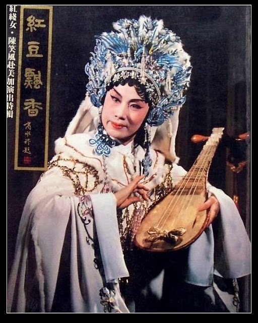 懷念名伶紅線女 - 亮麗 - 亮麗的博客 懷念名伶紅線女 - 亮麗 - 亮麗的博客