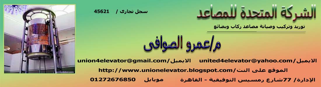 الشركة المتحدة للمصاعد مهندس عمرو الصوافى