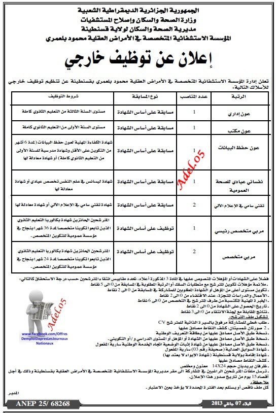 توظيف بالمؤسسة الاستشفائية المتخصصة في الامراض العقلية بقسنطينة جانفي 2013