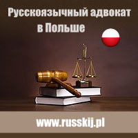 Адвокат в Польше
