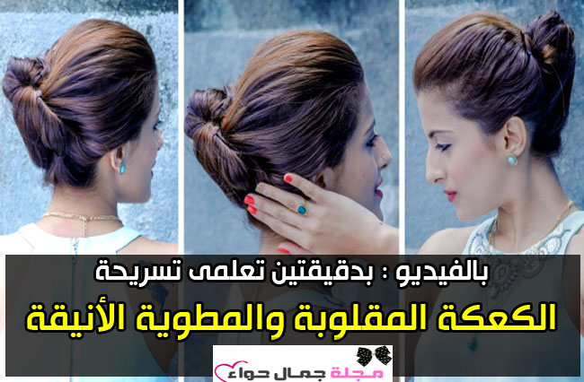 بالفيديو : بدقيقتين تعلمى تسريحة الكعكة المقلوبة والمطوية الأنيقة Bun Updo بالفيديو : بدقيقتين تعلمى تسريحة الكعكة المقلوبة والمطوية الأنيقة Bun Updo