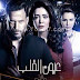 مشاهدة مسلسل عيون القلب الحلقة 40 كاملة وتحميل باكثر من سيرفر مميز 3yon heart episode 40 viewed download