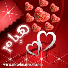 معنى اسم هيام