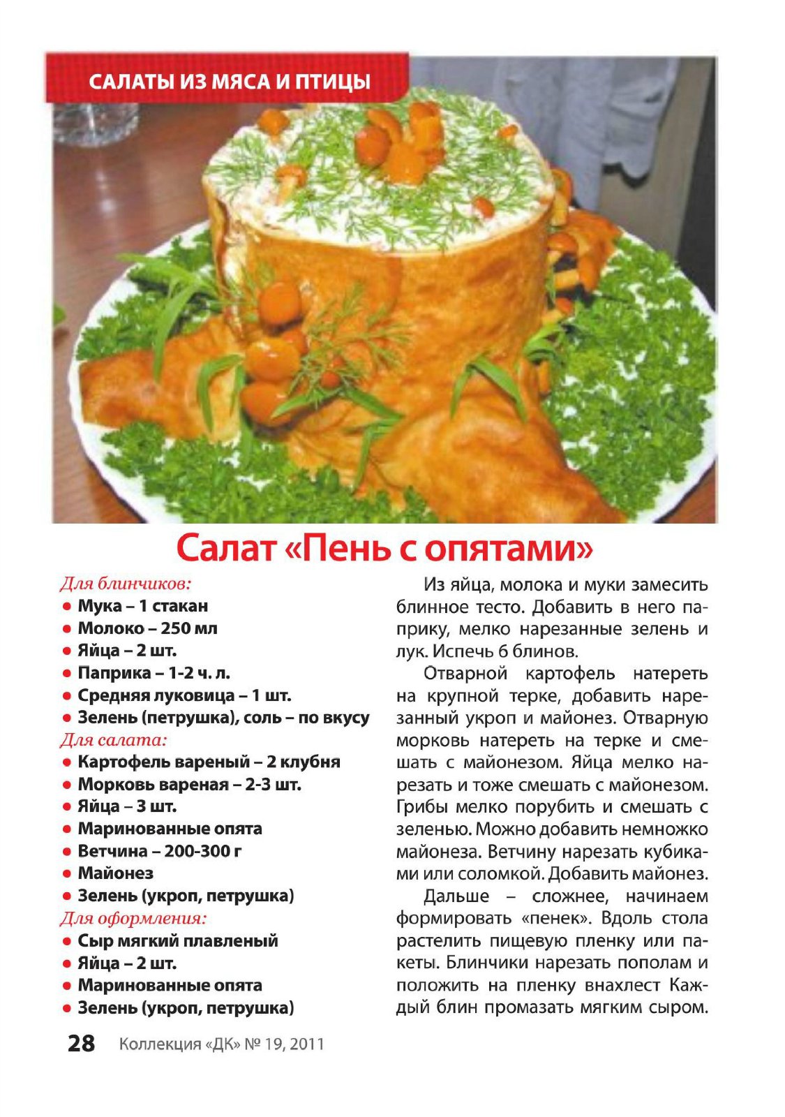 Салат с пошаговым пенёк