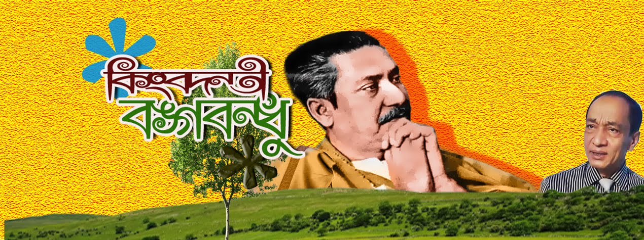 বঙ্গবন্ধু ও মুক্তিযুদ্ধ 