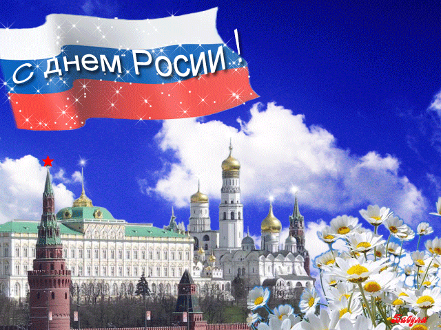 C днем россии открытки