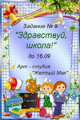 Задание №9 "Здравствуй, школа!"