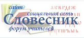 СЛОВЕСНИК