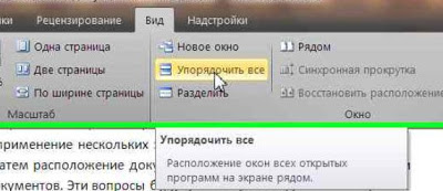 Работа с несколькими документами Word 2010