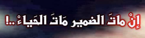 ان الضمير الاثم لا يحتاج لاصبع قيام 544484_438288219525396_1998073116_n