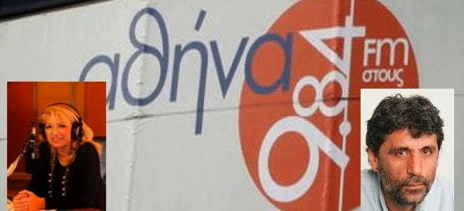 Νέα διευθύντρια του «Αθήνα 9.84» η Νόνη Καραγιάννη -Πρόεδρος της ΔΕΡΑ ο Γιάννης Παντελάκη Νέα διευθύντρια του «Αθήνα 9.84» η Νόνη Καραγιάννη -Πρόεδρος της ΔΕΡΑ ο Γιάννης Παντελάκη