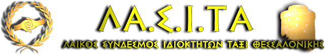 ΛΑΪΚΟΣ ΣΥΝΔΕΣΜΟΣ ΙΔΙΟΚΤΗΤΩΝ ΤΑΞΙ ΘΕΣΣΑΛΟΝΙΚΗΣ