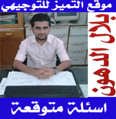 اسئلة العلوم الحياتية متوقعة صيفية 2015 مع الاجابات علمي وصحي أ.بلال الدهون