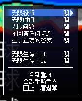 街機:問答365繁體中文國語版+金手指作弊碼,超有趣的語音益智問題遊戲! 街機:問答365繁體中文國語版+金手指作弊碼,超有趣的語音益智問題遊戲!