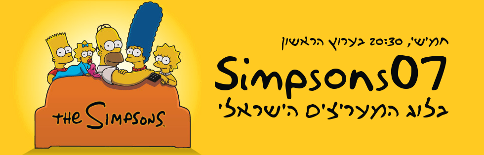 Simpsons07 - בלוג המעריצים הישראלי