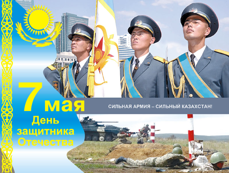 Поздравления 7 мая казахстане Поздравления 7 мая казахстане
