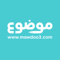 موسوعة موضوع.كوم