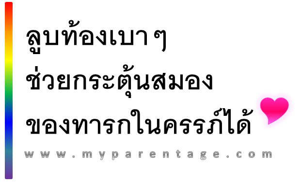 ลูบท้องเบาๆ ช่วยกระตุ้นสมองของทารกในครรภ์ได้ www.myparentage.com พัฒนาการเด็กและสุขภาพลูก