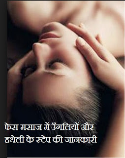 फेस मसाज में उँगलियों और हथेली के स्टेप्स , finger and palm steps in face massage in hindi