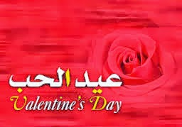 صورعيد الحب 2014 11.jpeg