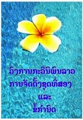 ການ ຈັດຕັ້ງ