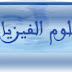 تحميل دروس و جذاذات مادة علوم الفيزياء و الكيمياء ,السنة الأولى ثانوي إعدادي تحميل دروس و جذاذات مادة علوم الفيزياء و الكيمياء ,السنة الأولى ثانوي إعدادي