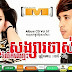 M CD Vol. 57 - Kom Romleuk Chmous Songsa Jas - Vanna Sak Ft. Kell