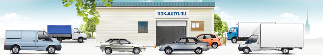 РДК-Авто.Ру - продажа элементов кузова автомобиля: обтекатели, бампера, крылья, оптика, аксессуары