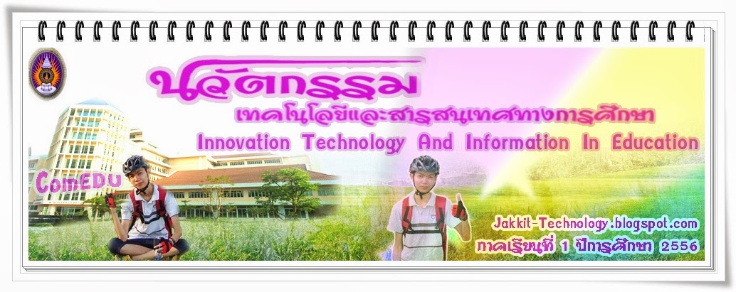 นวัตกรรมเทคโนโลยีและสารสนเทศทางการศึกษา