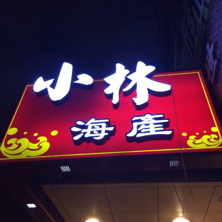 小林海產店