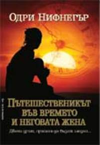 Prvi Vpechatleniya Ot Posledno Prochetenoto Pteshestvenikt Vv Vremeto I Negovata Zhena Odri Nifnegr