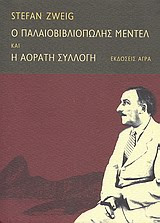 Ο παλαιοβιβλιοπώλης Μέντελ και η αόρατη συλλογή