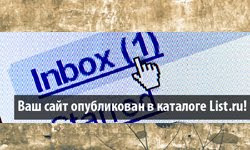 Регистрация в каталоге Mail.ru всего за 1 день Регистрация в каталоге Mail.ru всего за 1 день