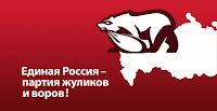 United Russia Party of liars and thieves! United Russia bear with mask and loot bag and caption 'party of liars and thieves'