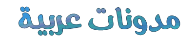 مدونات عربية