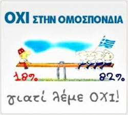 Γιατί λέμε ΟΧΙ στην ομοσπονδία