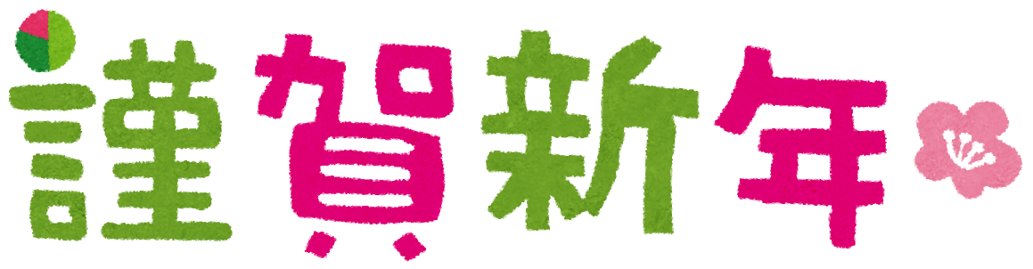 新年あけましておめでとうございます やまかわ薬局ブログ