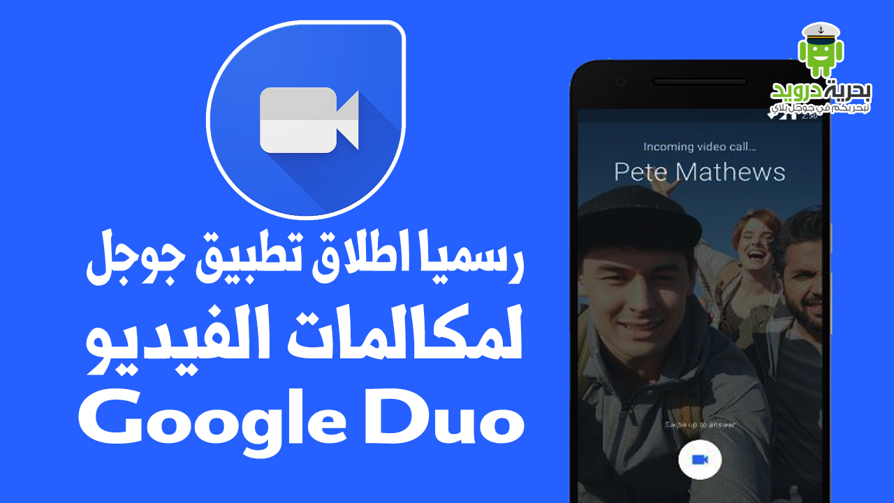 برنامج Google Duo
