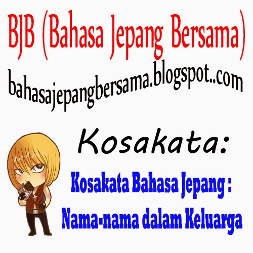 Kosakata Bahasa Jepang Namanama dalam Keluarga (家族