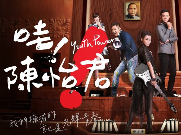 哇 陳怡君 Youth Power