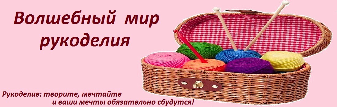 Волшебный мир рукоделия