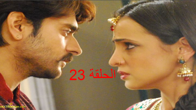 مسلسل حبيبي دائما الحلقة 23 مترجمة