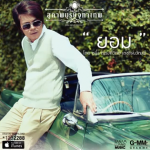 MVเพลง ยอม – หนึ่ง ณรงค์วิทย์