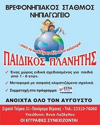 Παιδικός Πλανήτης -Βέροια