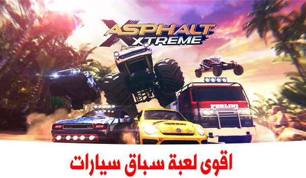 تحميل لعبة Asphalt Xtreme