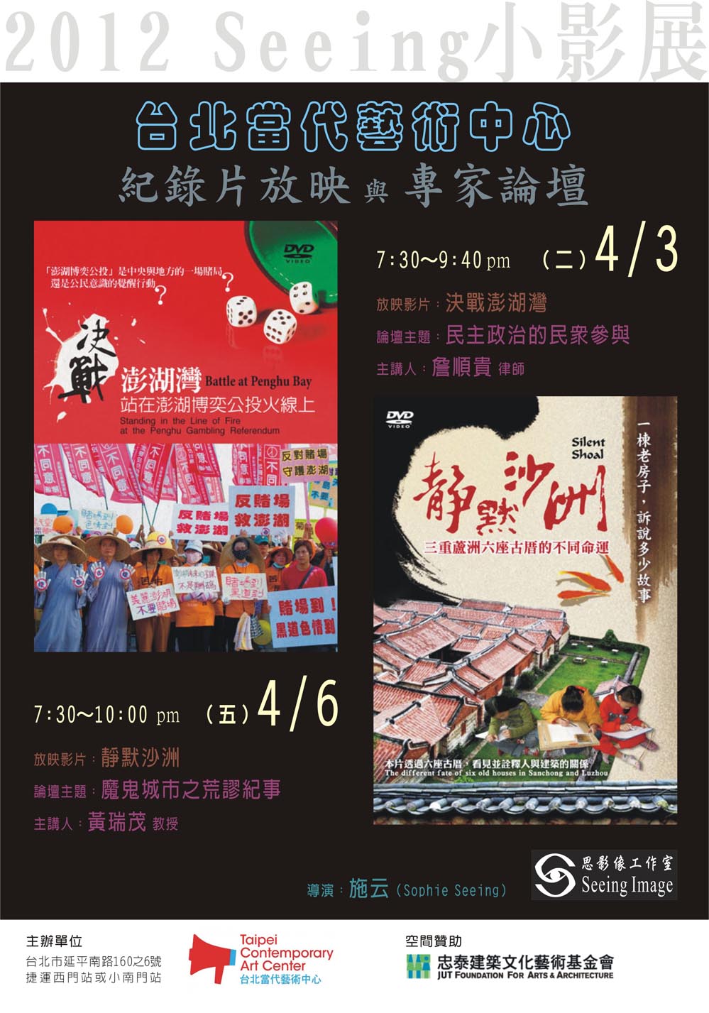2012 Seeing小影展 台北當代藝術中心 紀錄片放映 與 專家論壇 