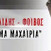 “Μια ακόμα Μαχαιριά” | Δείτε το ολοκαίνουριο video clip του Πάνου Καλίδη!