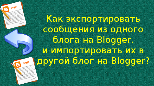 Импорт и экспорт блогов в Blogger Импорт и экспорт блогов в Blogger
