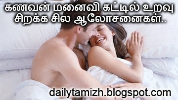 kanavan manaivi kattil uravu sirakka alosanaigal kanavan manaivi kattil uravu sirakka alosanaigal, kanavan manaivi illaram sirakka, illara vazhkkai, eppadi manaiviyidam paduppadhu, andharangam, tamil tips for adults